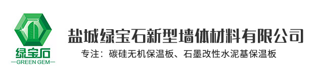 鹽城綠寶石新型墻體材料有限公司官網(wǎng)，非燒結(jié)發(fā)泡陶瓷保溫板，碳硅無(wú)機(jī)保溫板，石墨改性水泥基保溫板，發(fā)泡水泥板，水泥發(fā)泡板，復(fù)合水泥發(fā)泡板